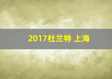 2017杜兰特 上海